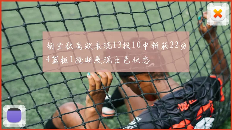 胡金秋高效表现13投10中斩获22分4篮板1抢断展现出色状态
