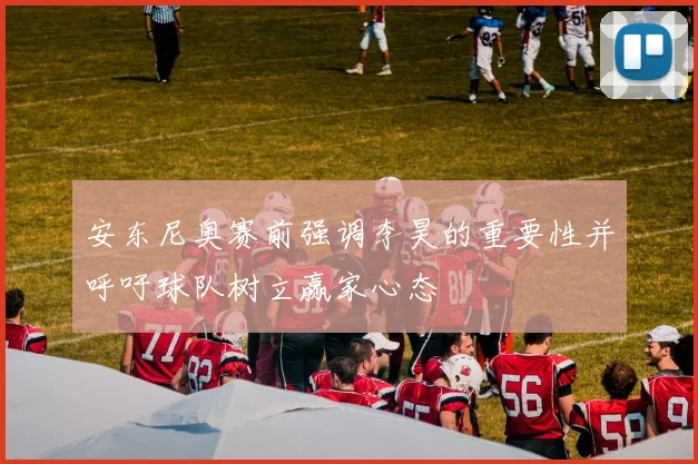 安东尼奥赛前强调李昊的重要性并呼吁球队树立赢家心态
