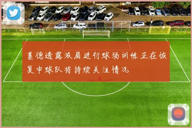 基德透露浓眉进行球场训练正在恢复中球队将持续关注情况
