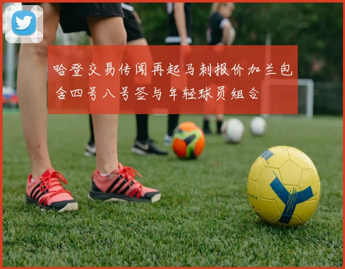 哈登交易传闻再起马刺报价加兰包含四号八号签与年轻球员组合