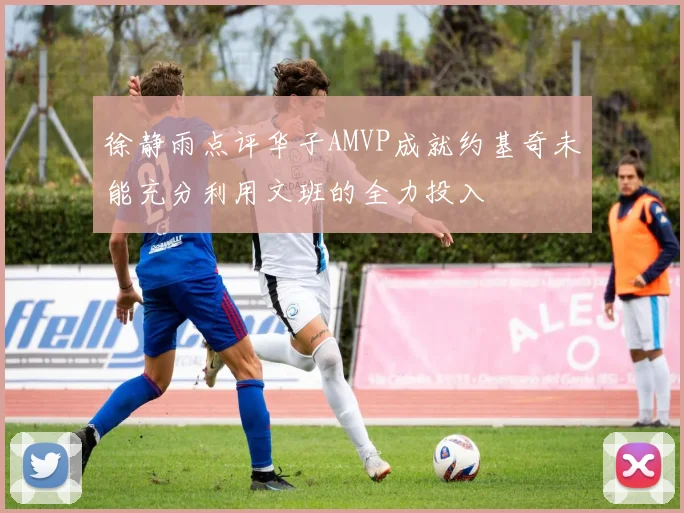 徐静雨点评华子AMVP成就约基奇未能充分利用文班的全力投入