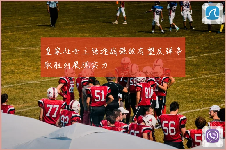 皇家社会主场迎战强敌有望反弹争取胜利展现实力