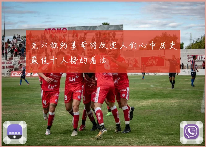 克六称约基奇将改变人们心中历史最佳十人榜的看法