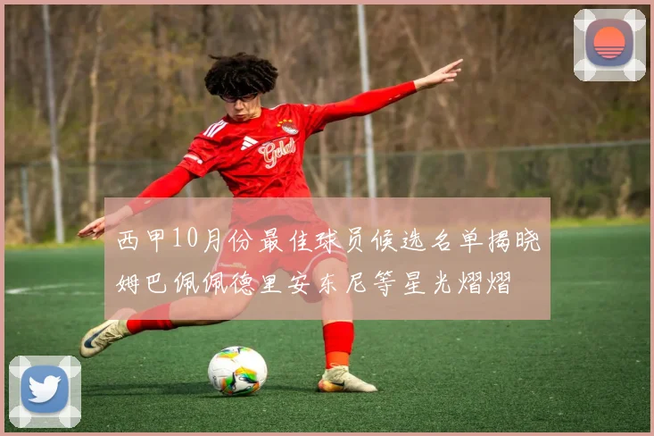 西甲10月份最佳球员候选名单揭晓姆巴佩佩德里安东尼等星光熠熠