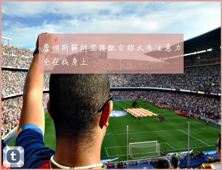 詹姆斯解析空接配合称大洛注意力全在我身上