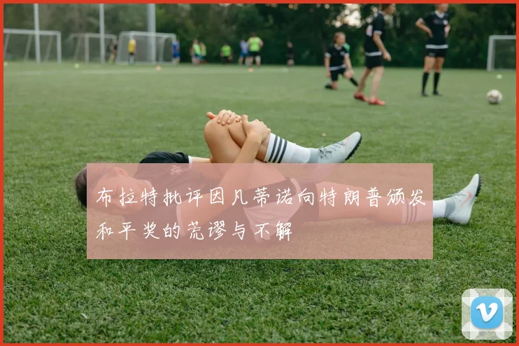 布拉特批评因凡蒂诺向特朗普颁发和平奖的荒谬与不解