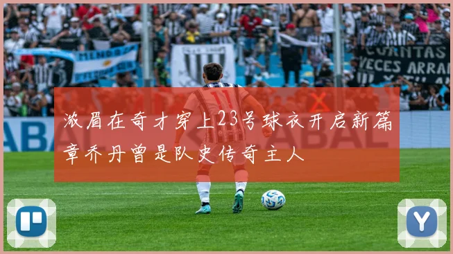 浓眉在奇才穿上23号球衣开启新篇章乔丹曾是队史传奇主人