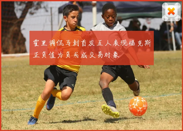 霍里调侃马刺首发五人表现福克斯正负值为负或成交易对象