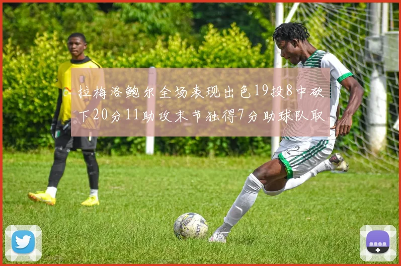 拉梅洛鲍尔全场表现出色19投8中砍下20分11助攻末节独得7分助球队取胜
