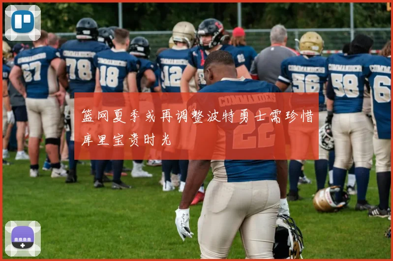 篮网夏季或再调整波特勇士需珍惜库里宝贵时光
