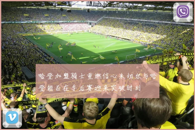 哈登加盟骑士重燃信心米切尔与哈登能否在季后赛迎来突破时刻