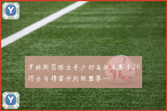 罗林斯罚球出手少却高效本赛季20得分与穆雷并列联盟第一