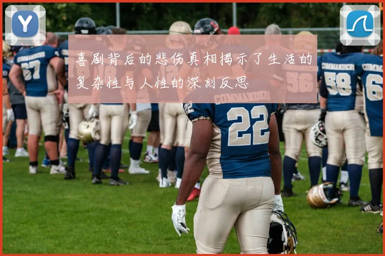 喜剧背后的悲伤真相揭示了生活的复杂性与人性的深刻反思