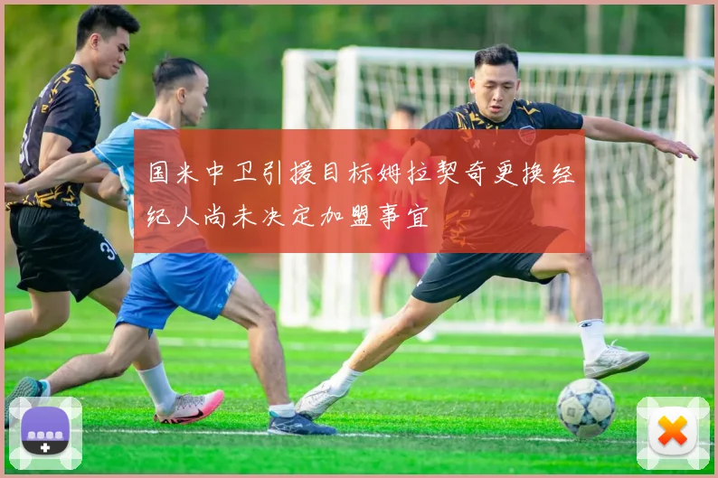 国米中卫引援目标姆拉契奇更换经纪人尚未决定加盟事宜
